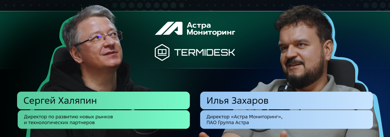 Видеоподкаст «Termidesk: #подКЛЮЧено»! Выпуск 23 с Астра Мониторингом