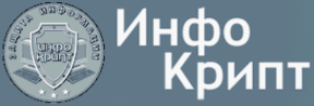 ИнфоКрипт