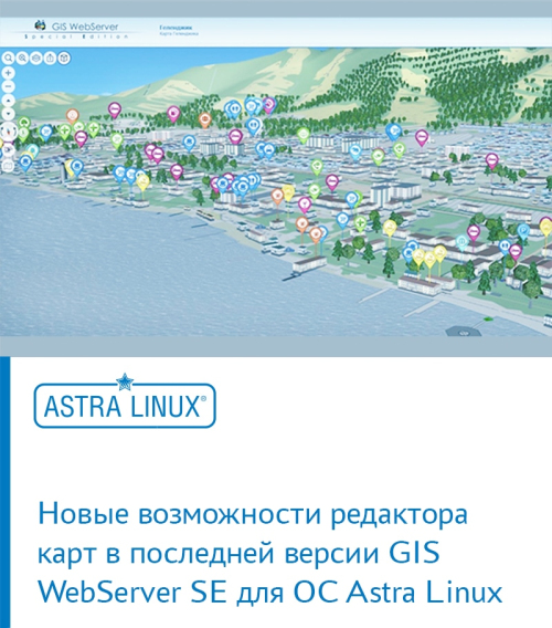 Новые возможности редактора карт в последней версии GIS WebServer SE для ОС Astra Linux