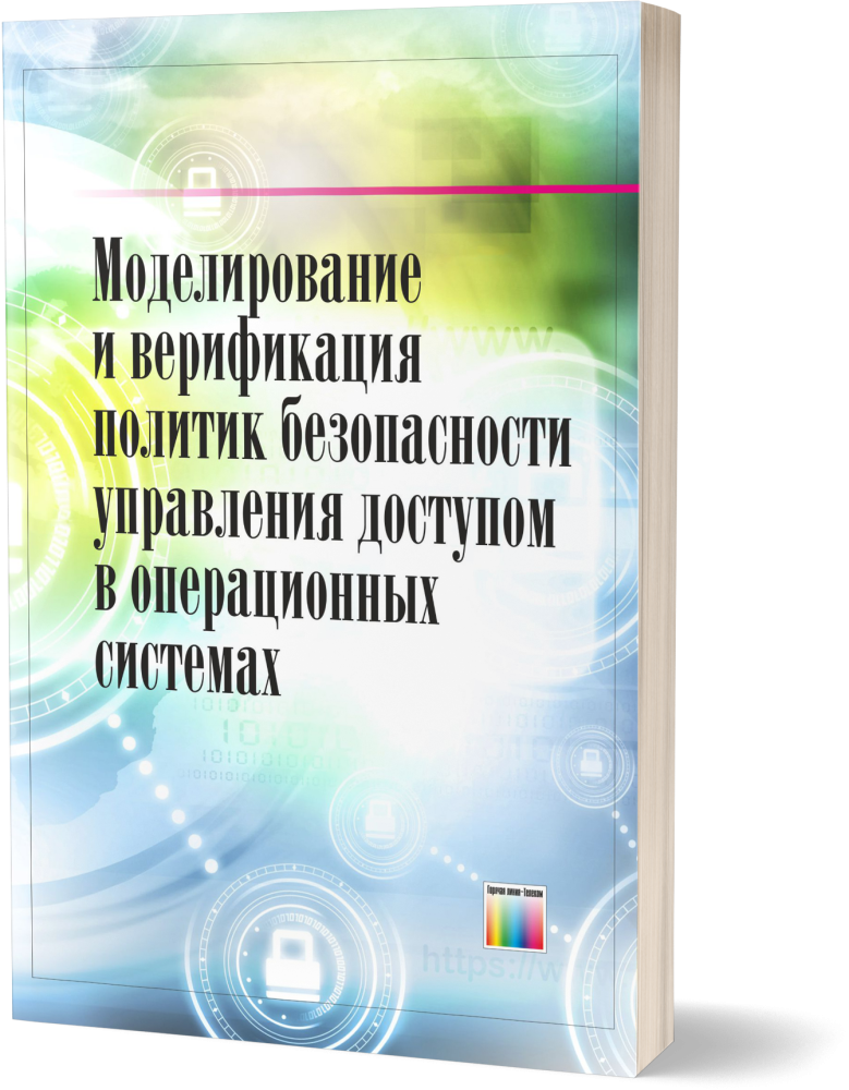 Моделирование и верификация политик безопасности управления доступом в операционных системах