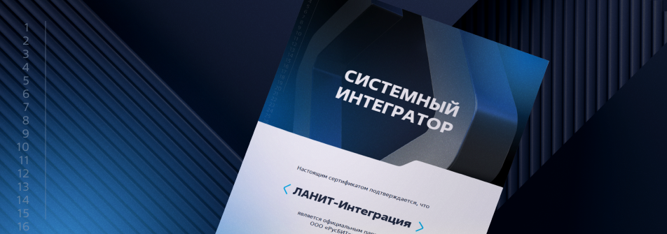 Компания «ЛАНИТ-Интеграция» стала доверенным системным интегратором «Группы Астра»