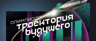 «Группа Астра» — золотой партнер 9-й олимпиады «Траектория будущего»