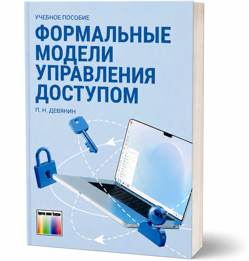 Формальные модели управления доступом