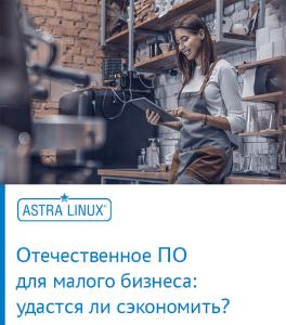 Отечественное ПО для малого бизнеса: удастся ли сэкономить?