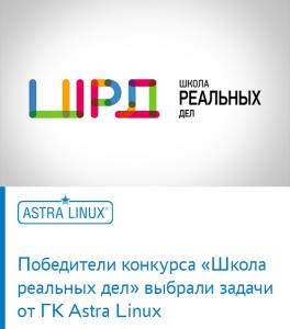 Победители конкурса «Школа реальных дел» выбрали задачи от ГК Astra Linux