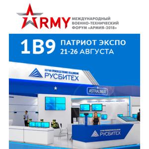 «РУСБИТЕХ-Астра» примет участие в выставке «Армия-2018»
