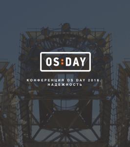 В Москве прошла конференция «OS DAY. Надежность»