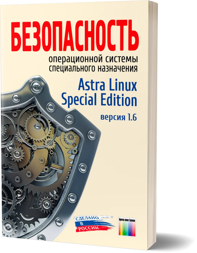 Безопасность операционной системы специального назначения Astra Linux Special Edition