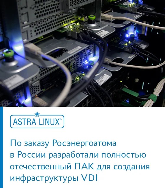 По заказу Росэнергоатома в России разработан полностью отечественный ПАК для создания инфраструктуры VDI