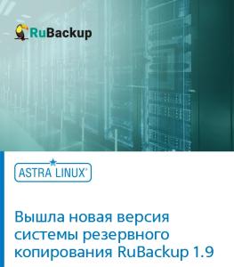 Вышла новая версия системы резервного копирования RuBackup 1.9