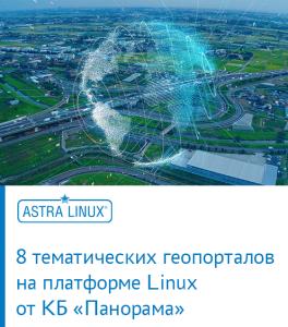 8 тематических геопорталов на платформе Linux от КБ «Панорама»