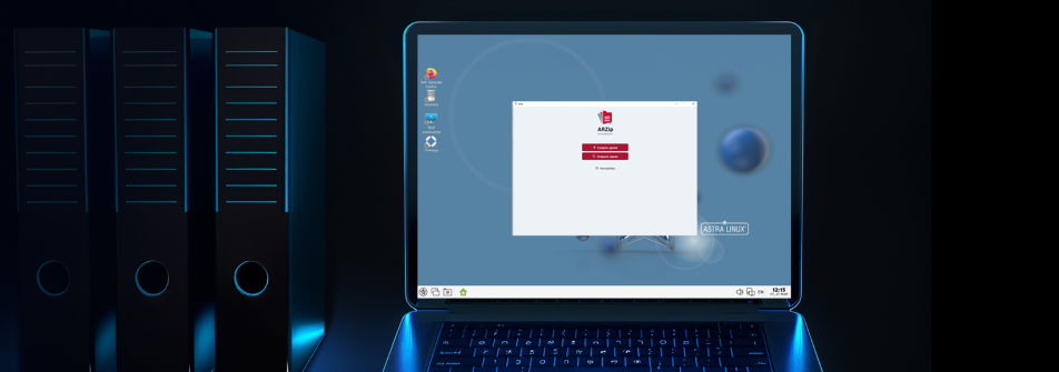 ОС Astra Linux совместима с архиватором ARZip