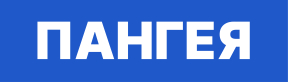 Система ПАНГЕЯ