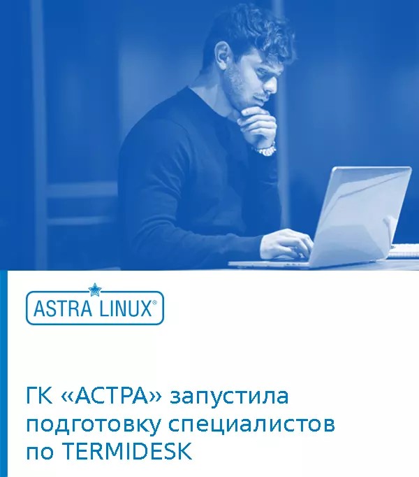 ГК «АСТРА» запустила подготовку специалистов по TERMIDESK