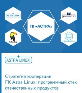 Стратегия кооперации ГК Astra Linux: программный стек отечественных продуктов