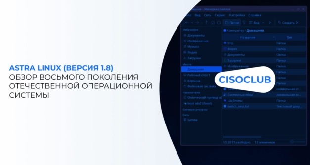 Обзор восьмого поколения отечественной операционной системы Astra Linux (версия 1.8) 