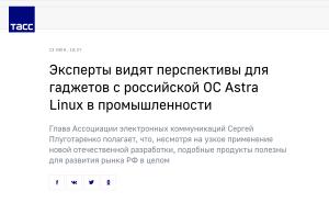 Эксперты видят перспективы для гаджетов с российской ОС Astra Linux в промышленности