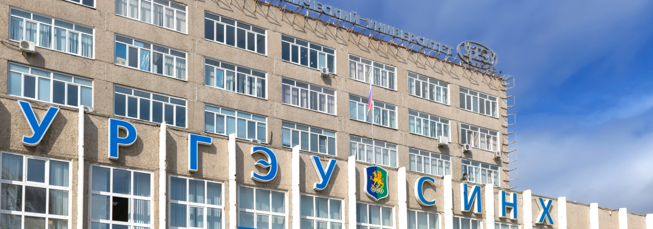 Уральский государственный экономический университет (УРГЭУ)