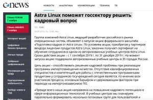 Astra Linux поможет госсектору решить кадровый вопрос