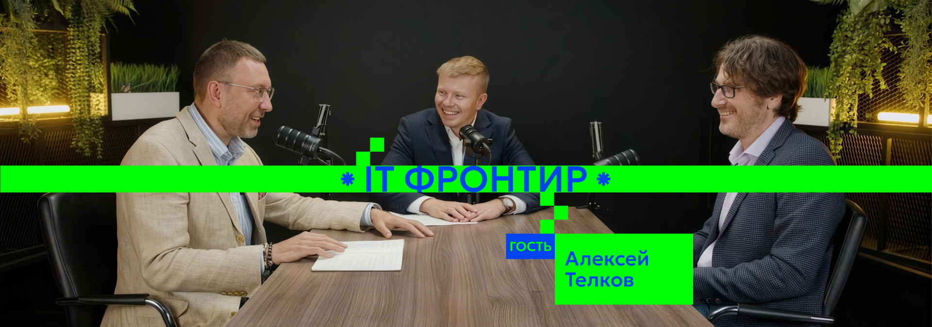 В подкасте «IT-фронтир» обсудили, происходит ли в России реальное импортозамещение
