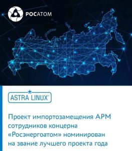 Проект импортозамещения АРМ в «Росэнергоатоме» номинирован на премию «Проект года» по версии Global CIO