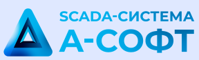 SCADA-система "А-Софт"