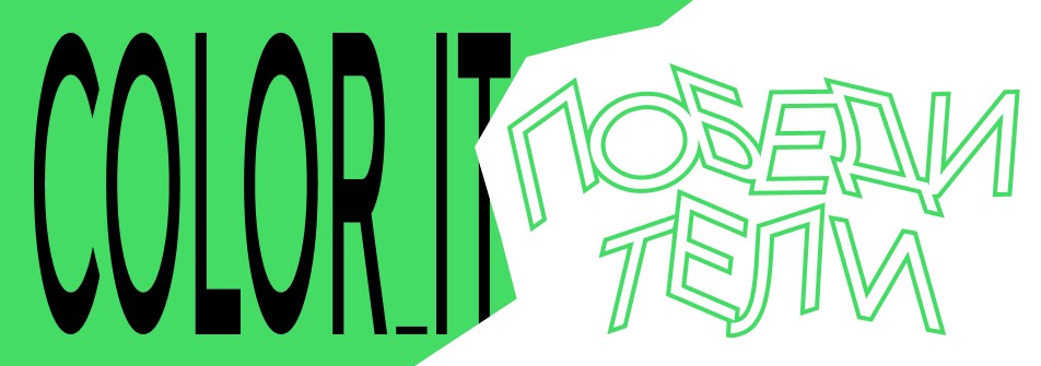 «Группа Астра» и Dprofile выбрали свыше 30 победителей конкурса COLOR IT