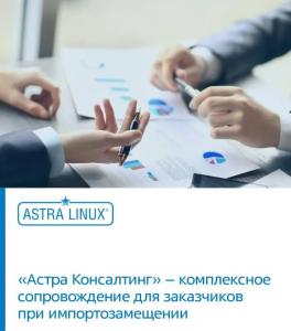 «Астра Консалтинг» – комплексное сопровождение для заказчиков при импортозамещении