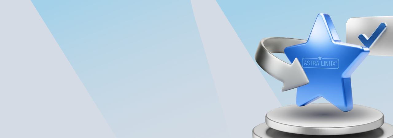 Разработчик Astra Linux подтвердил соответствие процессов разработки ПО новым требованиям ФСТЭК России