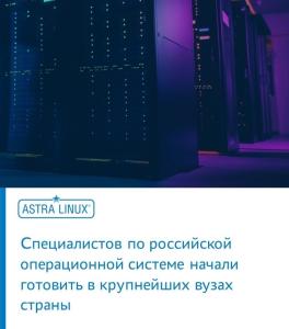 Специалистов по ОС Astra Linux готовят по всей стране