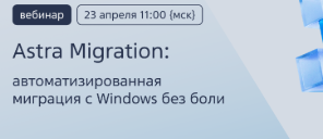 Astra Migration: автоматизированная миграция с Windows без боли