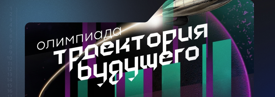 «Группа Астра» — золотой партнер 9-й олимпиады «Траектория будущего»