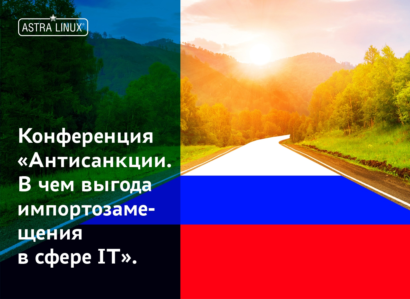 Конференция «Антисанкции. В чём выгода импортозамещения в сфере IT»