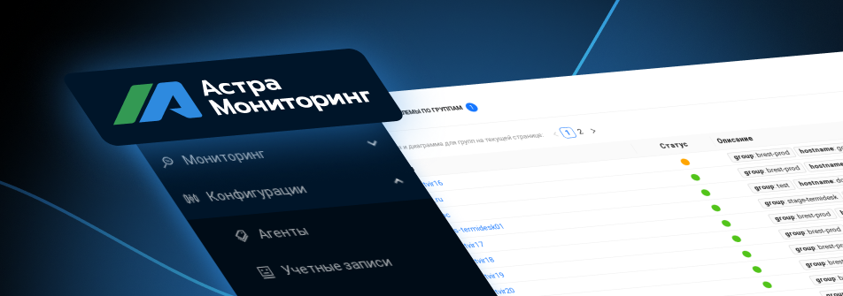 Вышла новая версия платформы мониторинга ИТ-инфраструктуры от «Группы Астра»