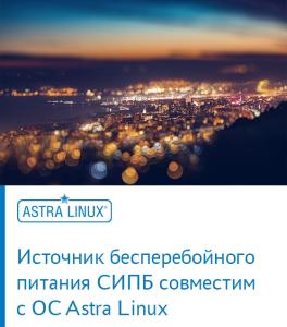 Источник бесперебойного питания СИПБ совместим с ОС Astra Linux