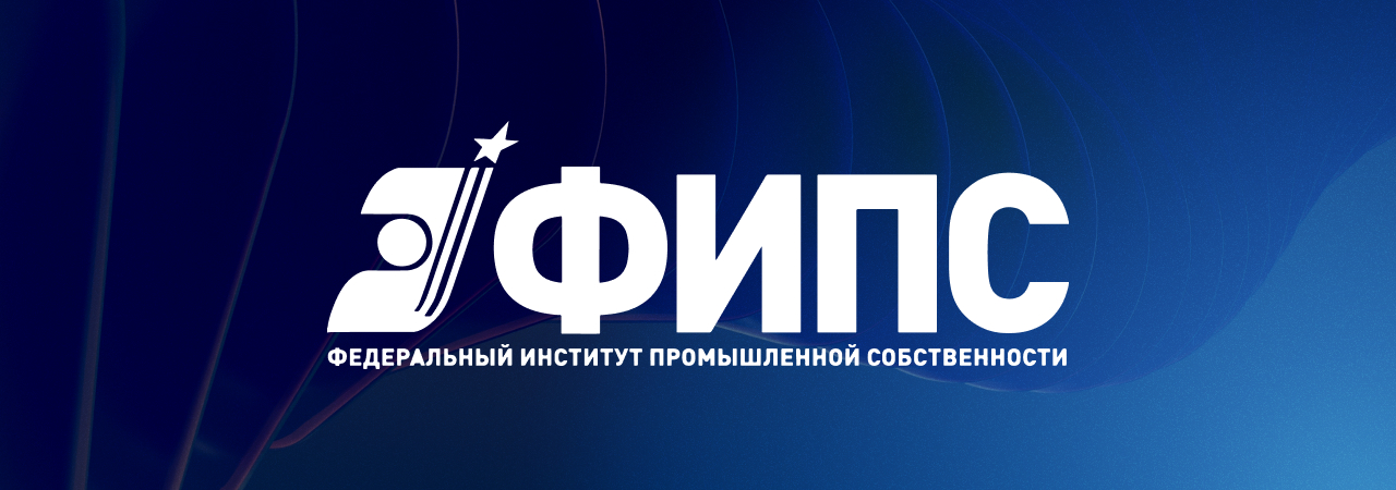 Федеральный институт промышленной собственности (ФИПС)