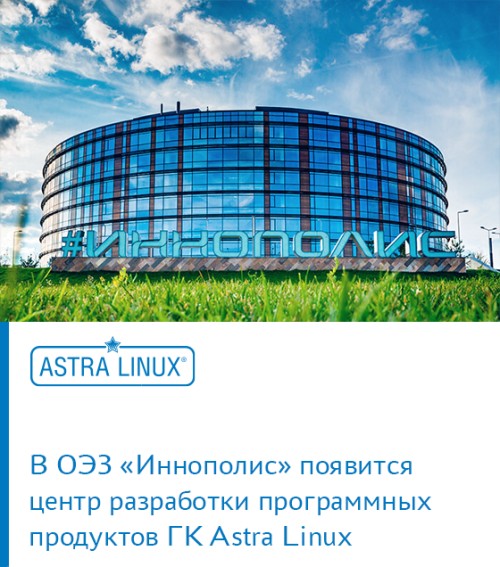 ГК ASTRA LINUX ПОЛУЧИЛА СТАТУС ПАРТНЕРА ОСОБОЙ ЭКОНОМИЧЕСКОЙ ЗОНЫ «ИННОПОЛИС»