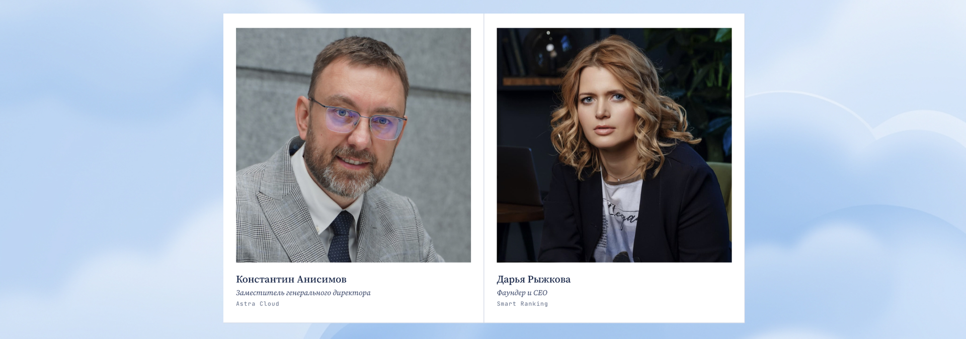 Smart Ranking и Astra Cloud обсудили, почему облачный рынок продолжает расти