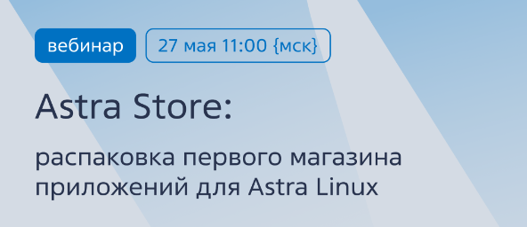 Astra Store: распаковка первого магазина приложений для Astra Linux