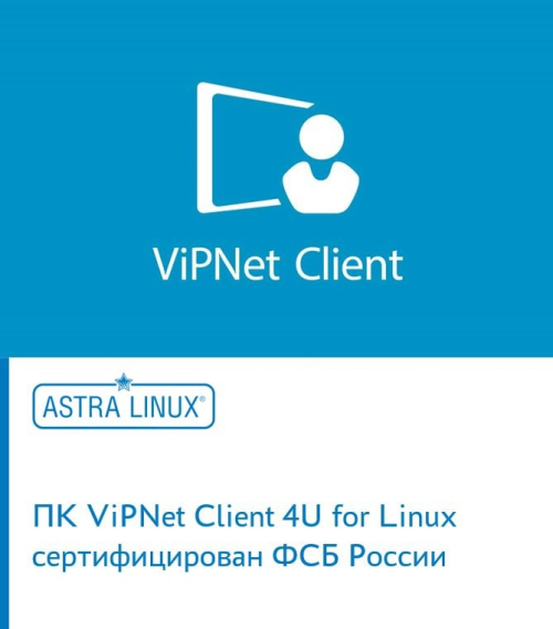 ПК ViPNet Client 4U for Linux сертифицирован ФСБ России