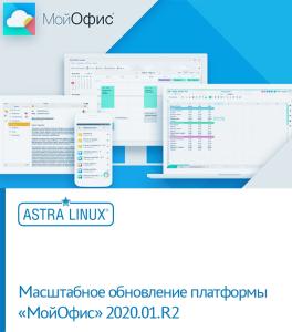 Масштабное обновление платформы «МойОфис» 2020.01.R2