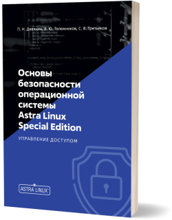 Основы безопасности операционной системы Astra Linux Special Edition. Управление доступом