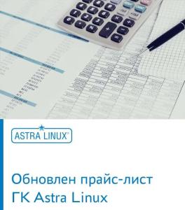 Обновлен прайс-лист ГК Astra Linux