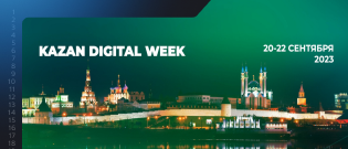 Минниханов на Kazan Digital Weеk: Татарстан – один из лидеров цифровой трансформации РФ 