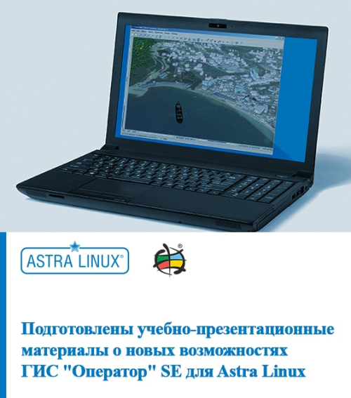 Подготовлены учебно-презентационные материалы о новых возможностях ГИС «Оператор» SE для Astra Linux