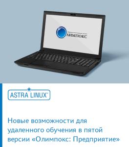 Новые возможности для удаленного обучения в пятой версии «Олимпокс: Предприятие»
