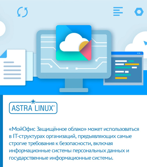 Совместимые с ОС Astra Linux продукты линейки «МойОфис» — в реестре отечественного ПО