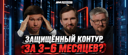 В подкасте AM Live эксперты «Группы Астра» рассказали, как сократить путь к аттестации по 21-му и 117-му приказам ФСТЭК России