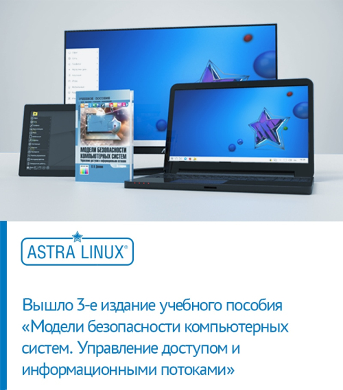 Вышло в свет 3-е издание учебного пособия «Модели безопасности компьютерных систем. Управление доступом и информационными потоками»