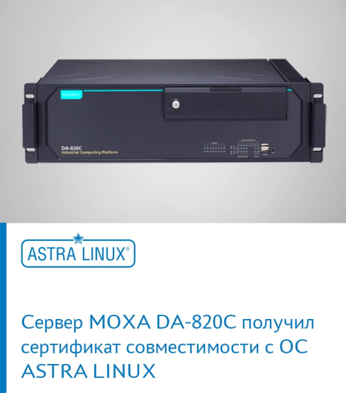 СЕРВРЕР MOXA DA-820C ПОЛУЧИЛ СЕРТИФИКАТ СОВМЕСТИМОСТИ С ОС ASTRA LINUX